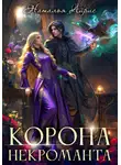 Наталья Айрис - Корона некроманта