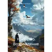 Постер книги Убийство. Возрождение