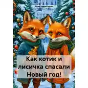 Постер книги Как котик и лисичка спасали Новый год!