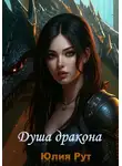 Юлия Рут - Душа дракона