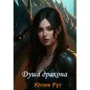 Постер книги Душа дракона