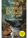 Эми Ньюмарк - Куриный бульон для души. 101 добрая история о сострадании и хороших поступках