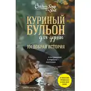 Постер книги Куриный бульон для души. 101 добрая история о сострадании и хороших поступках