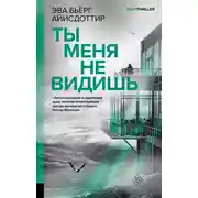 Постер книги Ты меня не видишь