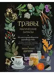 Эбони Георге - Травы. Магические запасы. Иллюстрированное руководство по сбору и заготовке волшебных растений, их полезным свойствам и сезонным ритуалам