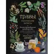 Постер книги Травы. Магические запасы. Иллюстрированное руководство по сбору и заготовке волшебных растений, их полезным свойствам и сезонным ритуалам