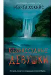 Рейчел Хокинс - Безрассудные девушки