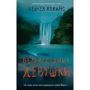 Постер книги Безрассудные девушки