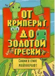 Алекс Гит - Сказки в стиле Майнкрафт: От криперят до золотой трески