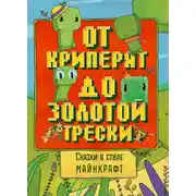 Постер книги Сказки в стиле Майнкрафт: От криперят до золотой трески