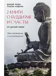  Тубтен Чодрон - 2 книги о буддизме и счастье от Далай-ламы. Комплект, который станет вашим проводником к осознанности