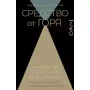 Постер книги Средство от горя