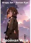 Антон Кун - Двойная игра