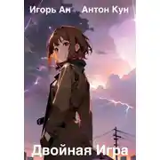 Постер книги Двойная игра