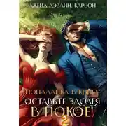 Постер книги Попаданка в книгу 2: Оставьте злодея в покое!
