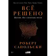 Постер книги Всё решено: Жизнь без свободы воли