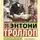 Энтони Троллоп - Финеас Финн