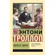Постер книги Финеас Финн