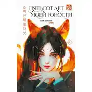 Постер книги Пятьсот лет моей юности