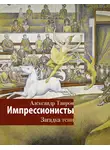 Александр Таиров - Импрессионисты. Загадка тени