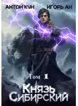 Антон Кун - Князь Сибирский. Том 1