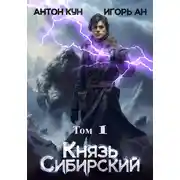 Постер книги Князь Сибирский. Том 1