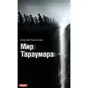 Постер книги Мир Тараумара