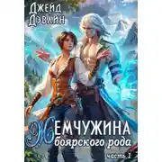 Постер книги Жемчужина боярского рода 1
