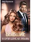 Ника Крылатая - Бывшие: второй шанс на любовь