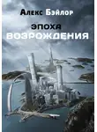 Алекс Бэйлор - Эпоха Возрождения