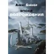 Постер книги Эпоха Возрождения