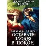 Постер книги Попаданка в книгу: Оставьте злодея в покое!