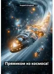 Андрей Штырков - Прямиком из космоса!