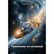 Постер книги Прямиком из космоса!