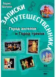 Борис Шатров - Записки путешественника. Город ангелов и Город грехов