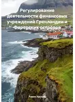 Роман Хрущев - Регулирование деятельности финансовых учреждений Гренландии и Фарерских островов