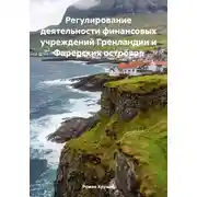 Постер книги Регулирование деятельности финансовых учреждений Гренландии и Фарерских островов