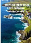 Роман Хрущев - Политико-правовые предпосылки становления автономии Гренландии