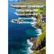 Постер книги Политико-правовые предпосылки становления автономии Гренландии