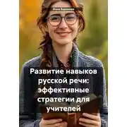 Постер книги Развитие навыков русской речи: эффективные стратегии для учителей