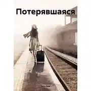 Постер книги Потерявшаяся