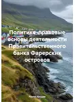 Роман Хрущев - Политико-правовые основы деятельности Правительственного банка Фарерских островов