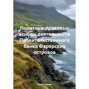 Постер книги Политико-правовые основы деятельности Правительственного банка Фарерских островов