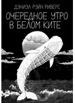 Дэниэл Рэйн Риверс - Очередное утро в Белом Ките