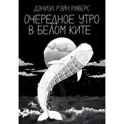 Постер книги Очередное утро в Белом Ките