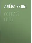Алёна Вельт - По праву силы