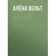 Постер книги По праву силы