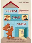Елена Шмелева - Говори. Знай. Умей. Дефектолог – родителям