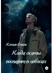 Ксения Стинг - Когда скаты воспарят в небесах