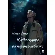 Постер книги Когда скаты воспарят в небесах